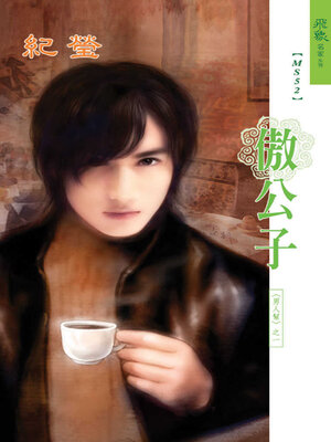 cover image of 傲公子